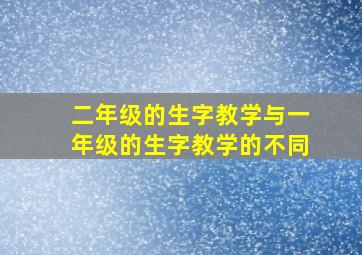 二年级的生字教学与一年级的生字教学的不同