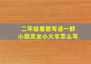 二年级看图写话一群小朋友坐小火车怎么写