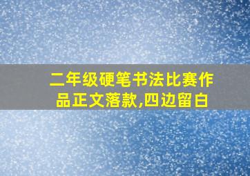 二年级硬笔书法比赛作品正文落款,四边留白