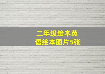 二年级绘本英语绘本图片5张