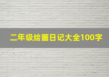 二年级绘画日记大全100字