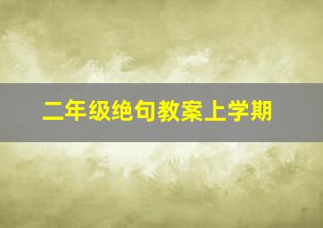 二年级绝句教案上学期