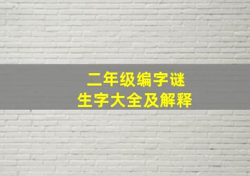 二年级编字谜生字大全及解释