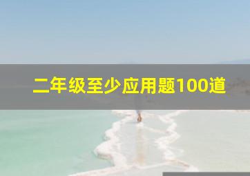 二年级至少应用题100道