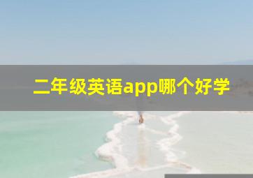 二年级英语app哪个好学