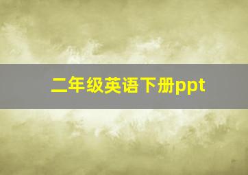 二年级英语下册ppt