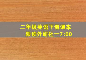 二年级英语下册课本跟读外研社一7:00