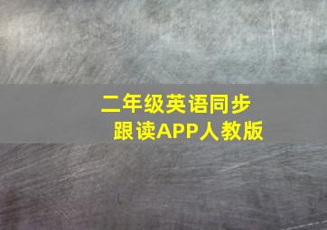 二年级英语同步跟读APP人教版