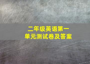 二年级英语第一单元测试卷及答案