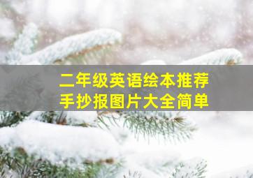 二年级英语绘本推荐手抄报图片大全简单