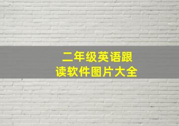 二年级英语跟读软件图片大全