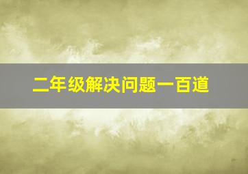 二年级解决问题一百道