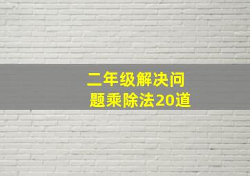 二年级解决问题乘除法20道