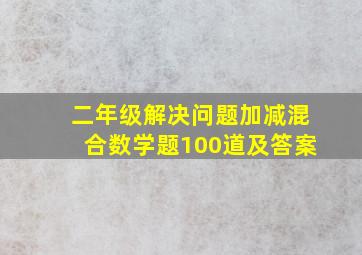 二年级解决问题加减混合数学题100道及答案