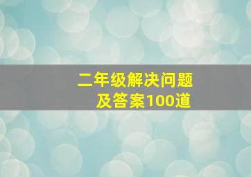 二年级解决问题及答案100道