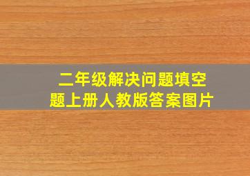 二年级解决问题填空题上册人教版答案图片