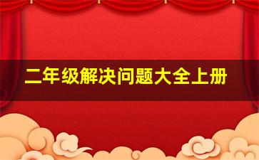 二年级解决问题大全上册