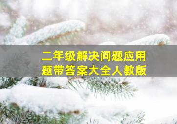 二年级解决问题应用题带答案大全人教版