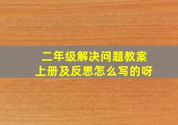 二年级解决问题教案上册及反思怎么写的呀