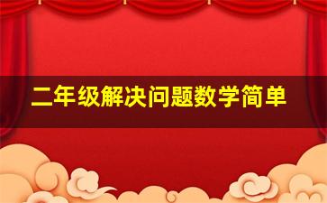 二年级解决问题数学简单