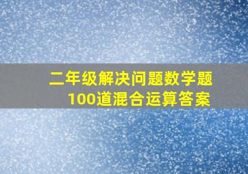 二年级解决问题数学题100道混合运算答案