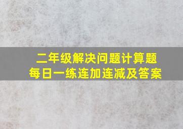 二年级解决问题计算题每日一练连加连减及答案