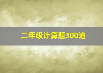 二年级计算题300道