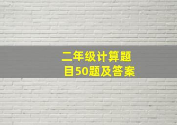 二年级计算题目50题及答案