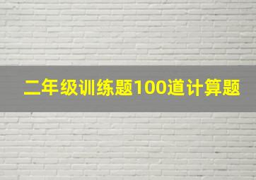 二年级训练题100道计算题