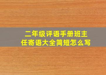 二年级评语手册班主任寄语大全简短怎么写