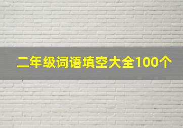 二年级词语填空大全100个