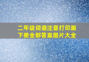 二年级词语注音打印版下册全部答案图片大全