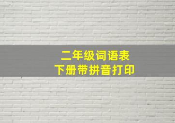 二年级词语表下册带拼音打印