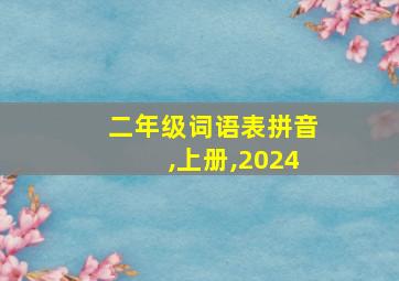 二年级词语表拼音,上册,2024