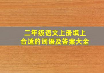 二年级语文上册填上合适的词语及答案大全