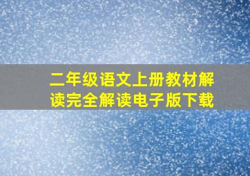 二年级语文上册教材解读完全解读电子版下载