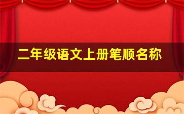 二年级语文上册笔顺名称