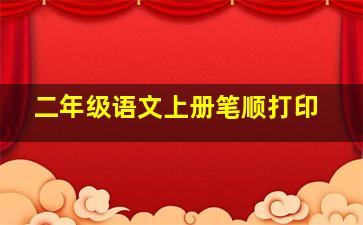 二年级语文上册笔顺打印