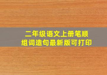 二年级语文上册笔顺组词造句最新版可打印