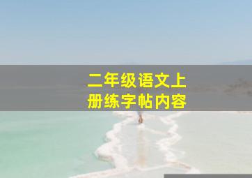 二年级语文上册练字帖内容