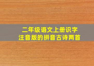 二年级语文上册识字注音版的拼音古诗两首