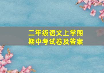 二年级语文上学期期中考试卷及答案