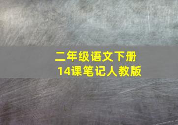 二年级语文下册14课笔记人教版