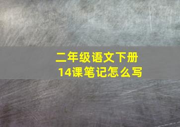 二年级语文下册14课笔记怎么写