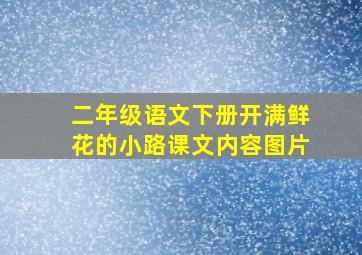 二年级语文下册开满鲜花的小路课文内容图片