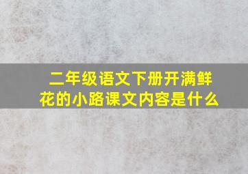 二年级语文下册开满鲜花的小路课文内容是什么