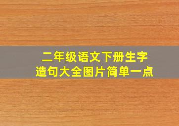 二年级语文下册生字造句大全图片简单一点