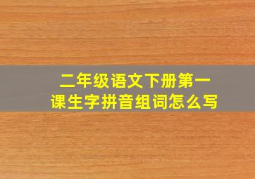 二年级语文下册第一课生字拼音组词怎么写