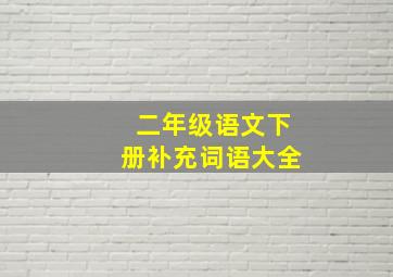 二年级语文下册补充词语大全