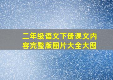 二年级语文下册课文内容完整版图片大全大图